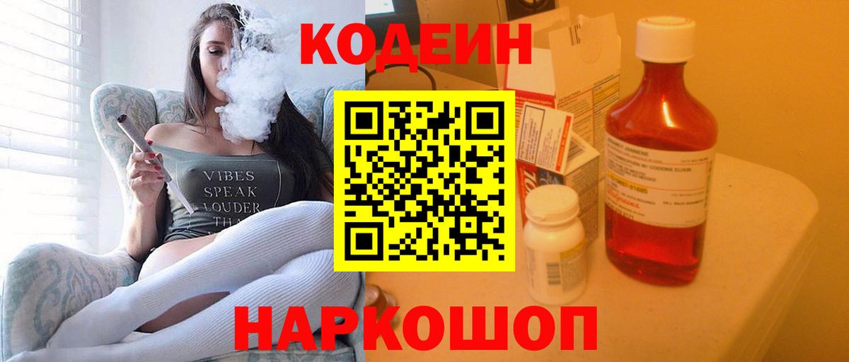 Кодеин Purple Drank Томск